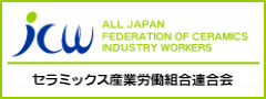 セラミックス産業労働組合連合会（JCW）