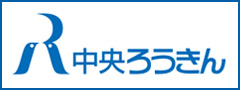中央ろうきん