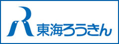 東海ろうきん