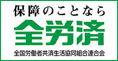 全労済